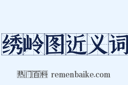 绣岭图近义词是什么意思的图片